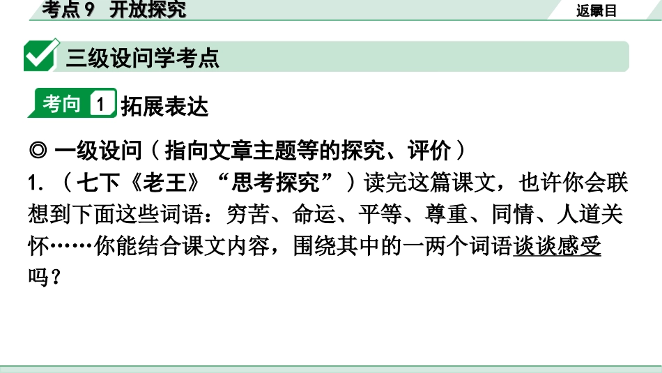 中考广东语文3.第三部分  现代文阅读_1.专题一   文学类文本阅读_考点“1对1”讲练_考点9  开放探究.ppt_第2页