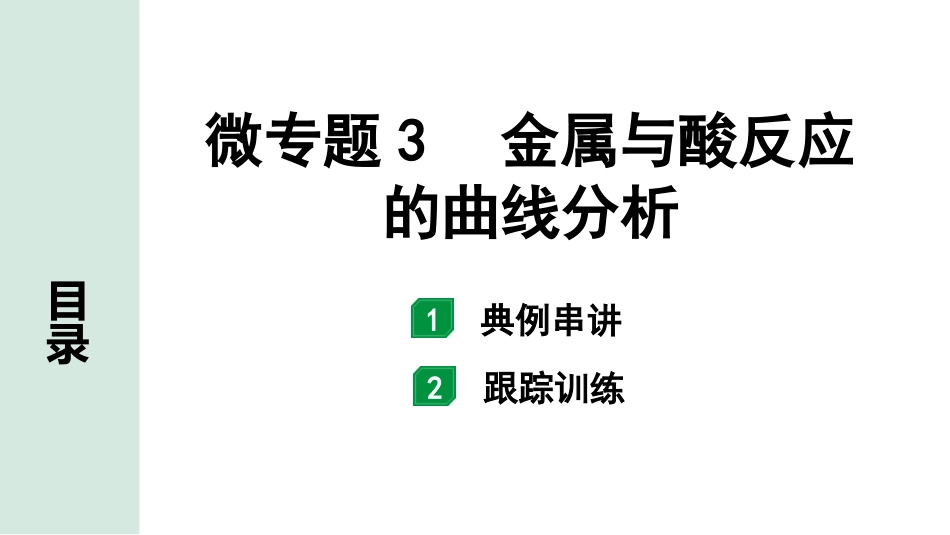 中考湖南化学02.第一部分　湖南中考命题点研究_08.第八单元　金属和金属材料_02.微专题3　金属与酸反应的曲线分析.pptx_第1页