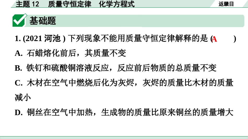 中考广东化学全书PPT_02.精练本_01.第一部分  广东中考考点研究_03.模块三  物质的化学变化_02.主题12  质量守恒定律  化学方程式.pptx_第2页