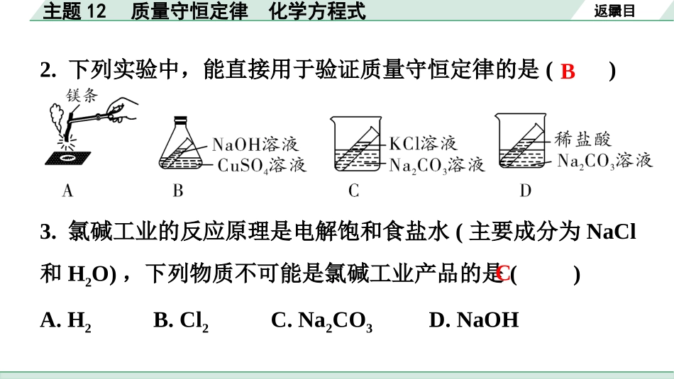 中考广东化学全书PPT_02.精练本_01.第一部分  广东中考考点研究_03.模块三  物质的化学变化_02.主题12  质量守恒定律  化学方程式.pptx_第3页