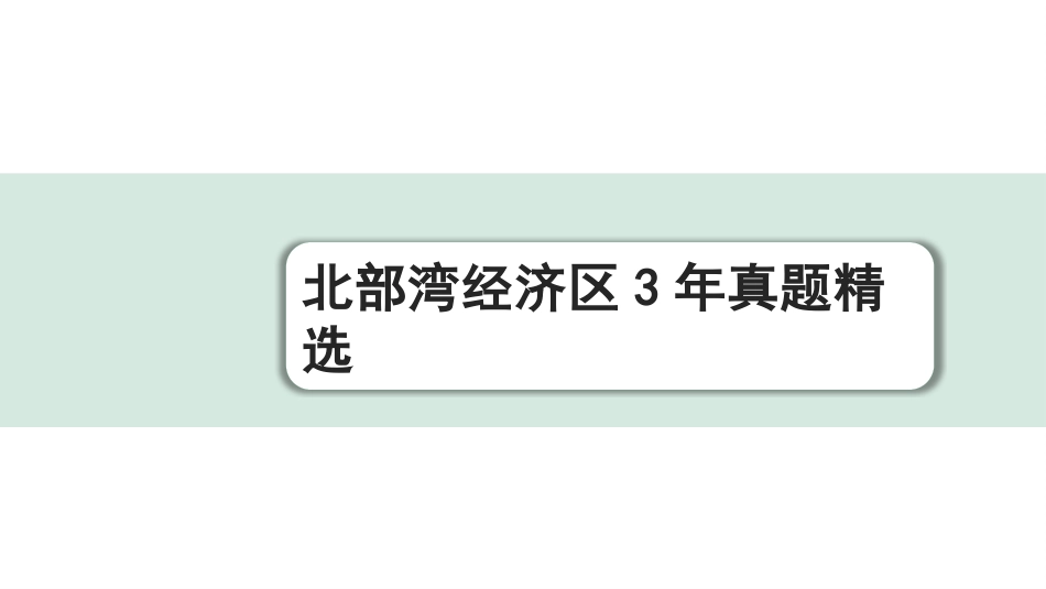 中考北部湾经济区语文1.第一部分  积累_2.专题二  词语运用（含成语）_北部湾经济区3年真题精选.pptx_第1页