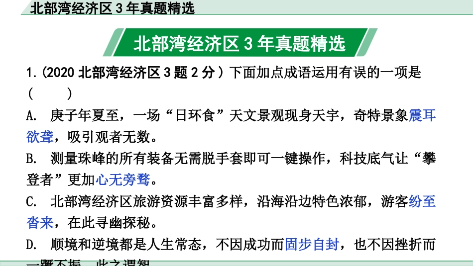 中考北部湾经济区语文1.第一部分  积累_2.专题二  词语运用（含成语）_北部湾经济区3年真题精选.pptx_第2页