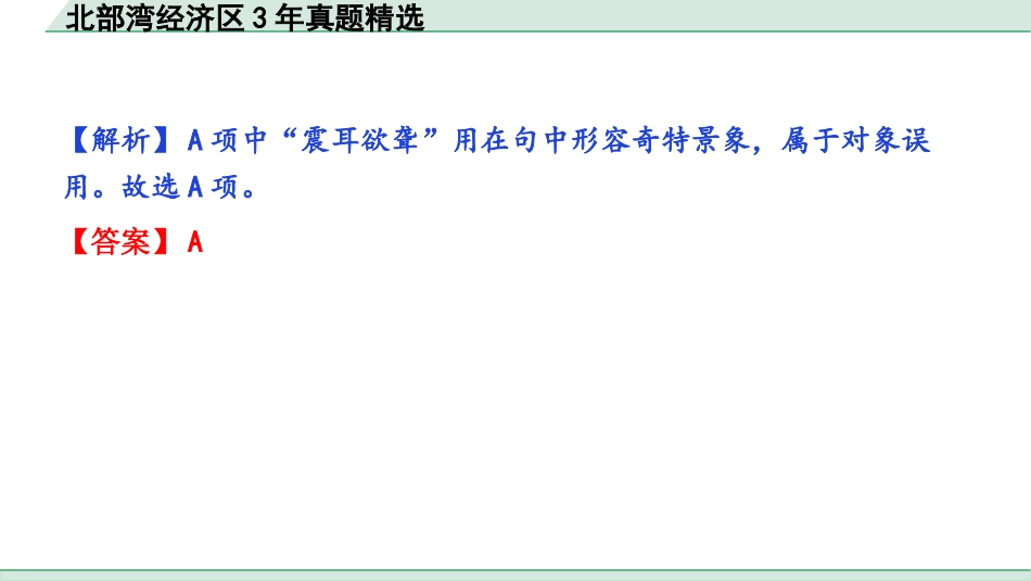 中考北部湾经济区语文1.第一部分  积累_2.专题二  词语运用（含成语）_北部湾经济区3年真题精选.pptx_第3页