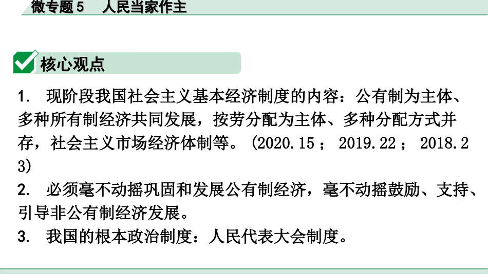 中考广东道法2.第二部分 重难知识专项突破_微专题5 人民当家作主.ppt_第2页