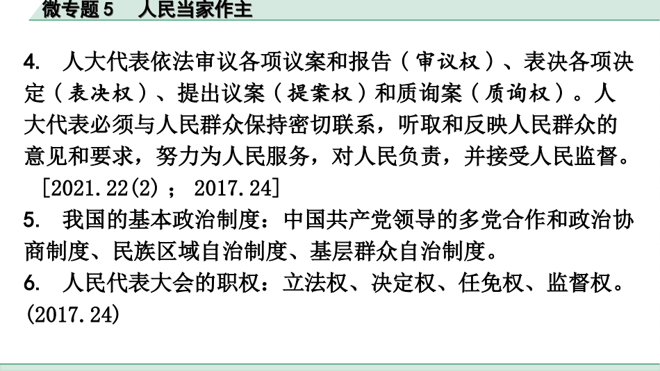 中考广东道法2.第二部分 重难知识专项突破_微专题5 人民当家作主.ppt_第3页