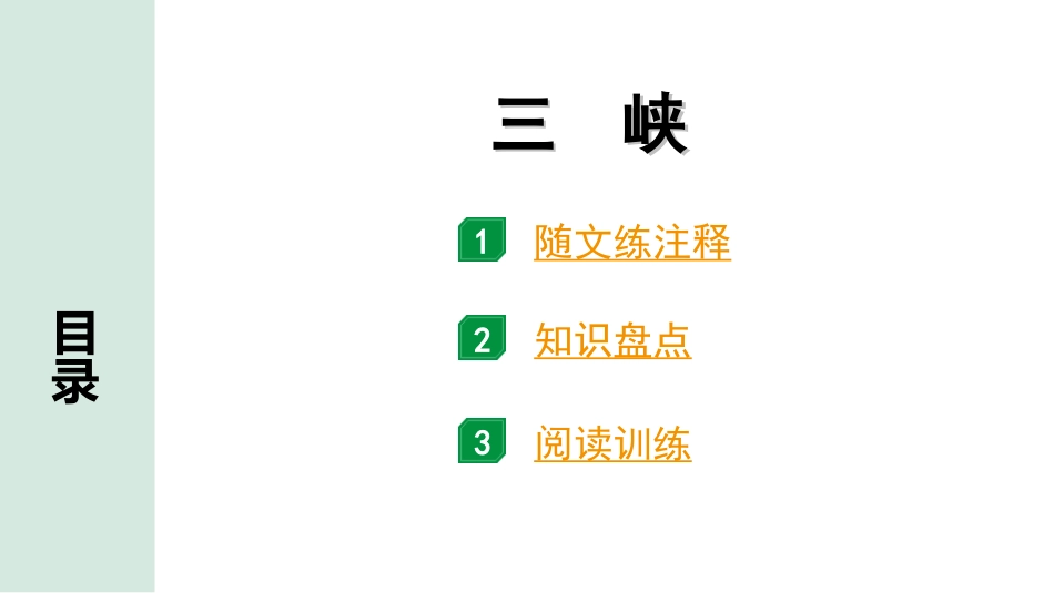 中考广东语文2.第二部分  古诗文默写与阅读_2. 专题二  课内文言文阅读_1轮 课内文言文逐篇过关检测_19. 三 峡_三峡（练）.ppt_第1页