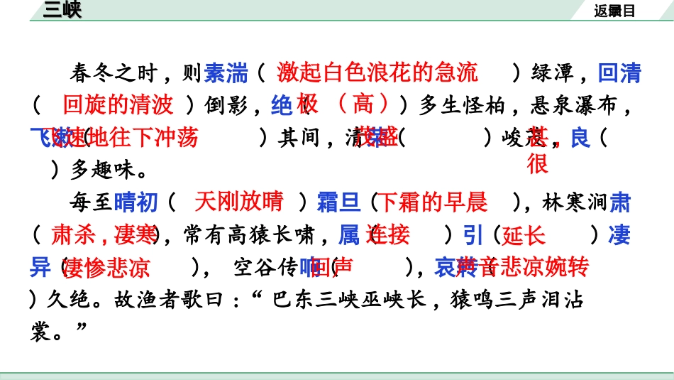 中考广东语文2.第二部分  古诗文默写与阅读_2. 专题二  课内文言文阅读_1轮 课内文言文逐篇过关检测_19. 三 峡_三峡（练）.ppt_第3页