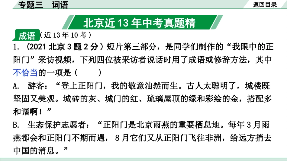 中考北京语文1.第一部分  基础·运用_3.专题三  词语_专题三  词语.pptx_第2页