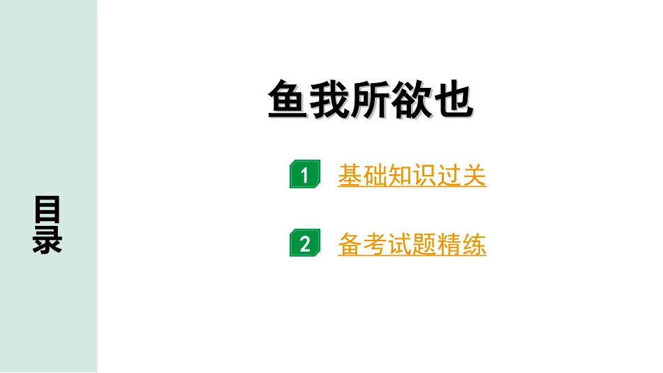 中考广西语文3.第三部分  古诗文阅读_专题一  文言文三阶攻关_一阶  课内文言文阅读_课内文言文梳理及训练_25.鱼我所欲也_鱼我所欲也（练）.ppt_第1页