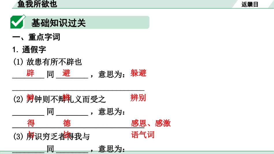 中考广西语文3.第三部分  古诗文阅读_专题一  文言文三阶攻关_一阶  课内文言文阅读_课内文言文梳理及训练_25.鱼我所欲也_鱼我所欲也（练）.ppt_第2页