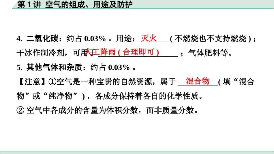 中考北京化学01.模块一  身边的化学物质_01.第1讲  空气的组成、用途及防护.pptx_第3页