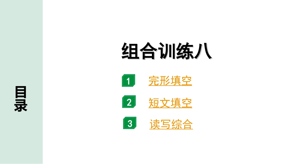 中考广东英语全书PPT_4.语篇组合训练 听力专项训练_1. 语篇组合训练 正面_08.组合训练八.ppt_第1页