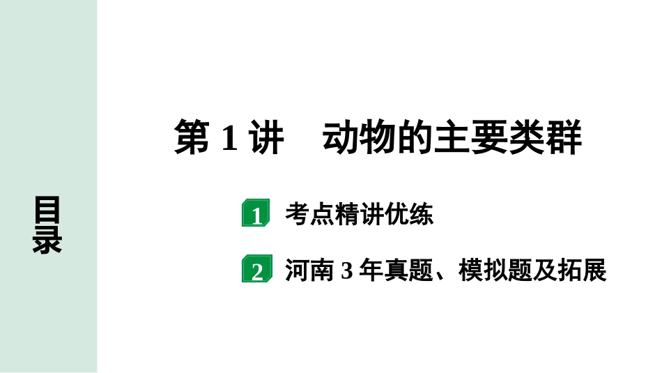 中考河南生物学01.第一部分  河南中招考点研究_05.第五单元　生物圈中的其他生物_02.第1讲  动物的主要类群.pptx_第1页