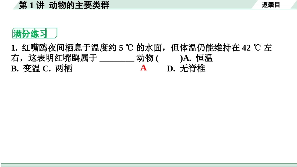 中考河南生物学01.第一部分  河南中招考点研究_05.第五单元　生物圈中的其他生物_02.第1讲  动物的主要类群.pptx_第3页