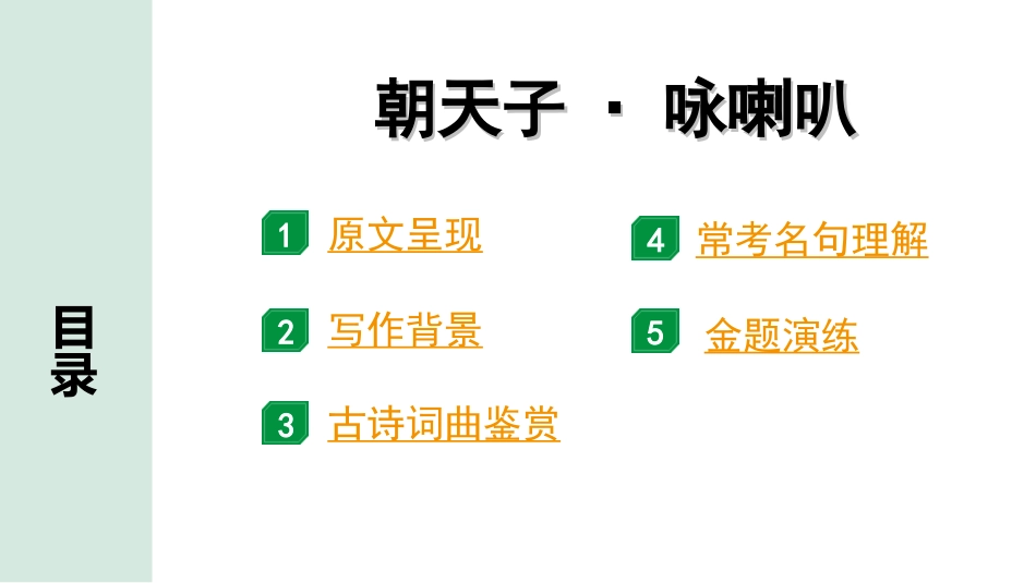 中考湖北语文2.第二部分 古诗文阅读_2.专题二 古诗词曲鉴赏_教材古诗词曲85首梳理及训练_九年级（下）_教材古诗词曲85首训练（九年级下）_第85首  朝天子·咏喇叭.ppt_第2页