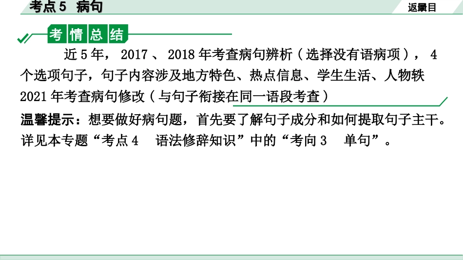 中考杭州语文1. 第一部分 积累_1.专题一  情境综合_杭州常考考点突破_考点5  病句.ppt_第2页