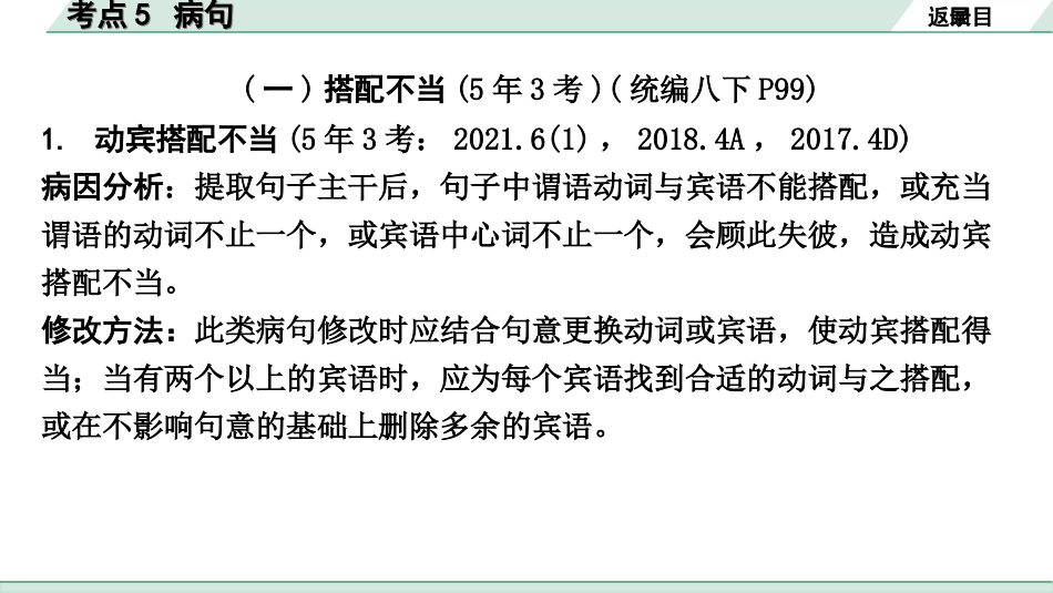 中考杭州语文1. 第一部分 积累_1.专题一  情境综合_杭州常考考点突破_考点5  病句.ppt_第3页