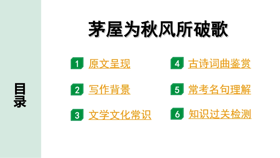 中考河南语文1.第一部分  古诗文阅读与默写_2.专题二  课标古诗词曲鉴赏_课标古诗词曲40首逐首梳理及训练_课标古诗词曲40首逐首训练_第17首  茅屋为秋风所破歌.ppt_第2页