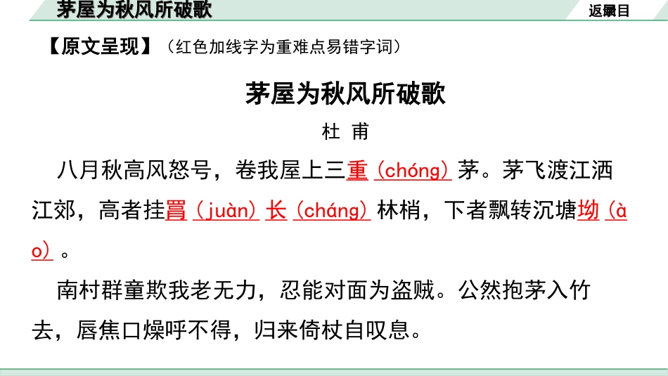 中考河南语文1.第一部分  古诗文阅读与默写_2.专题二  课标古诗词曲鉴赏_课标古诗词曲40首逐首梳理及训练_课标古诗词曲40首逐首训练_第17首  茅屋为秋风所破歌.ppt_第3页