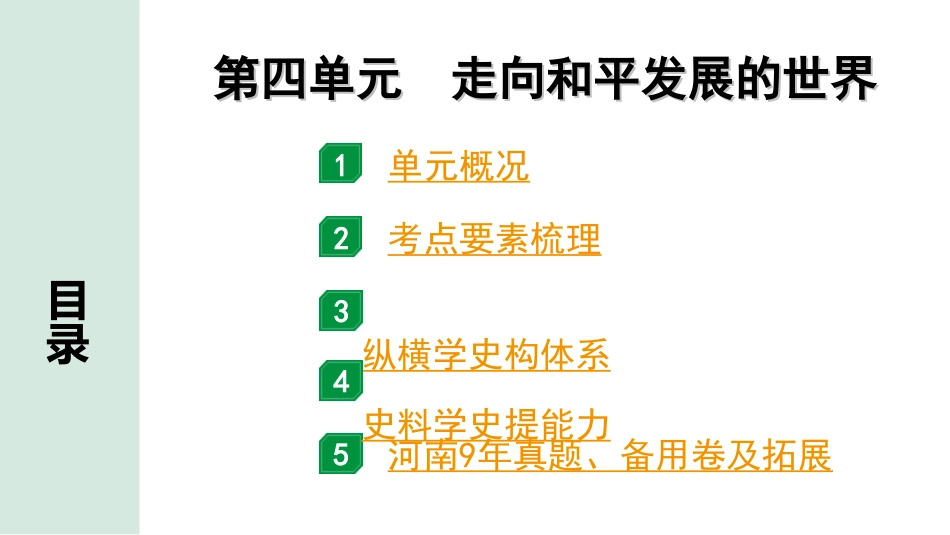 中考河南历史1.第一部分  河南中招考点研究_6.板块六  世界现代史_4.第四单元  走向和平发展的世界.ppt_第2页