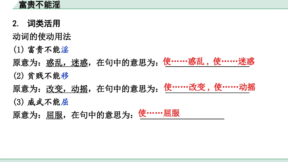 中考广西语文3.第三部分  古诗文阅读_专题一  文言文三阶攻关_一阶  课内文言文阅读_课内文言文梳理及训练_13《孟子》三章_富贵不能淫_富贵不能淫（练）.pptx_第3页