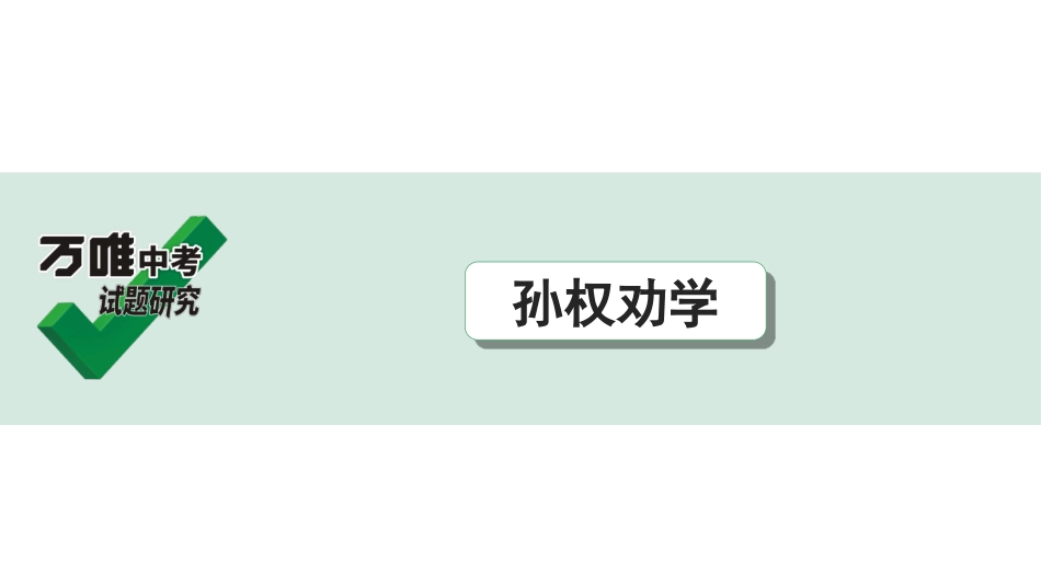 中考贵阳语文2.第二部分  阅读能力_5.古代诗文阅读_1.专题一　文言文阅读_1.一阶　教材文言文逐篇梳理及课外对接_第28篇　孙权劝学_孙权劝学(练).ppt_第1页