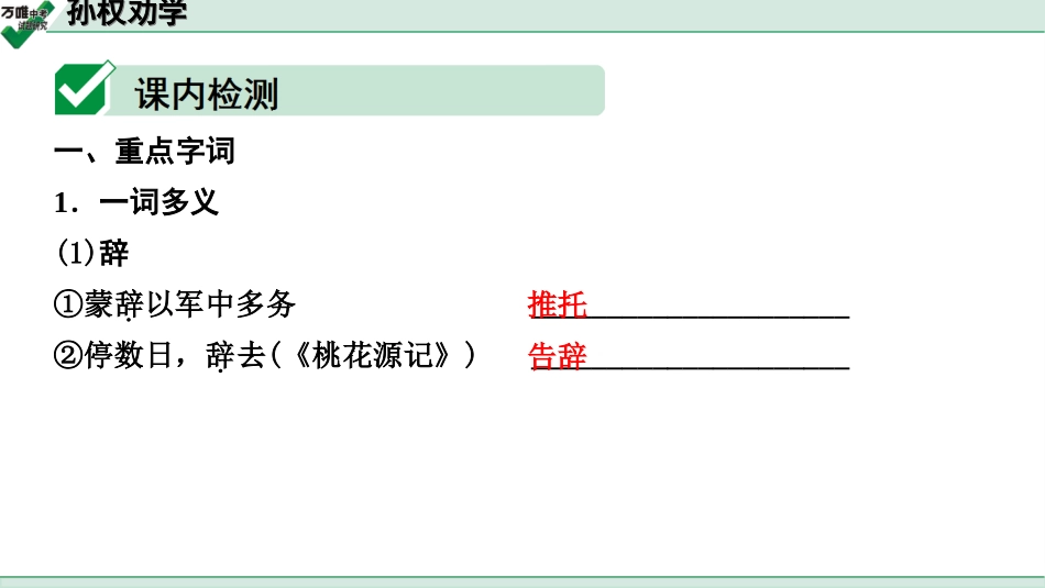 中考贵阳语文2.第二部分  阅读能力_5.古代诗文阅读_1.专题一　文言文阅读_1.一阶　教材文言文逐篇梳理及课外对接_第28篇　孙权劝学_孙权劝学(练).ppt_第2页