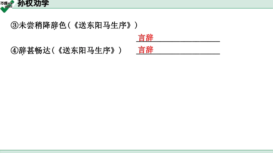 中考贵阳语文2.第二部分  阅读能力_5.古代诗文阅读_1.专题一　文言文阅读_1.一阶　教材文言文逐篇梳理及课外对接_第28篇　孙权劝学_孙权劝学(练).ppt_第3页