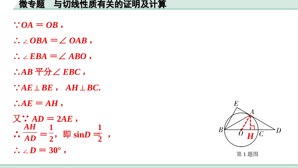 中考广西数学1.第一部分  广西中考考点研究_6.第六章  圆_5.微专题  与切线性质有关的证明及计算.ppt_第3页