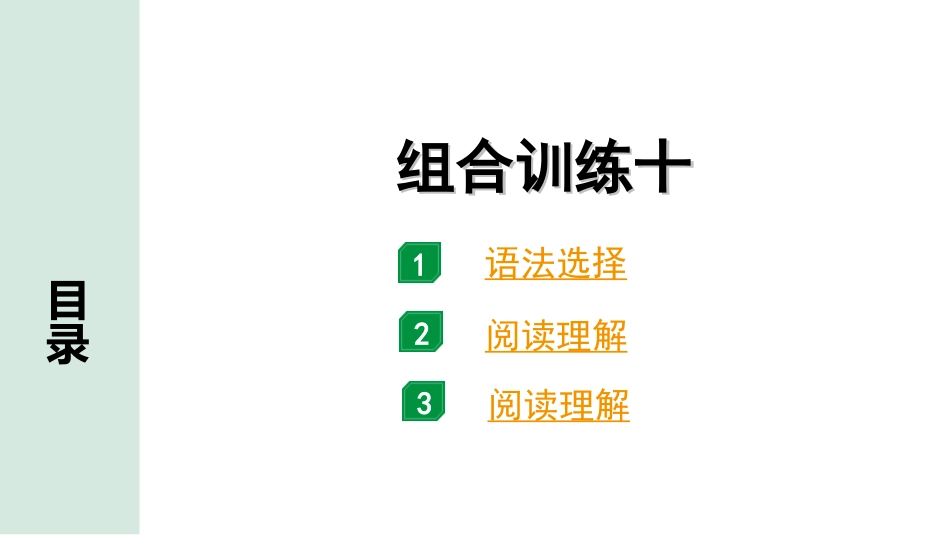 中考广东英语全书PPT_4.语篇组合训练 听力专项训练_1. 语篇组合训练 正面_10.组合训练十.ppt_第1页