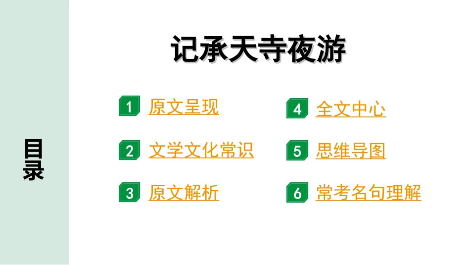 中考贵阳语文2.第二部分  阅读能力_5.古代诗文阅读_1.专题一　文言文阅读_1.一阶　教材文言文逐篇梳理及课外对接_第21篇　记承天寺夜游_记承天寺夜游“三行翻译法”（讲）.ppt_第2页