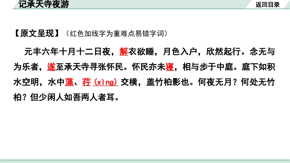 中考贵阳语文2.第二部分  阅读能力_5.古代诗文阅读_1.专题一　文言文阅读_1.一阶　教材文言文逐篇梳理及课外对接_第21篇　记承天寺夜游_记承天寺夜游“三行翻译法”（讲）.ppt_第3页