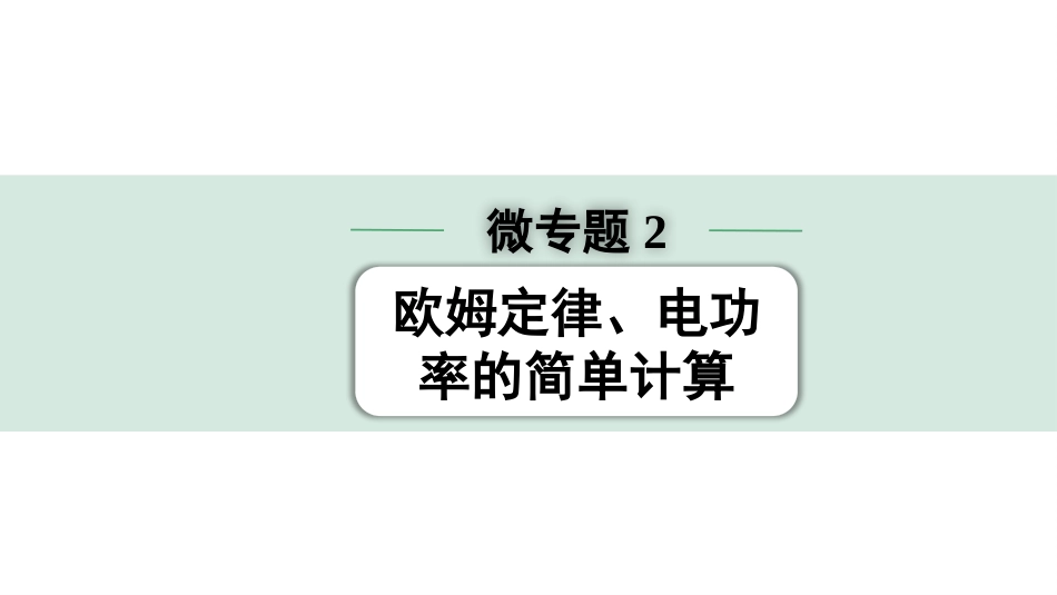 中考贵阳物理13.第13讲  电学微专题_02.微专题2  欧姆定律、电功率的简单计算.pptx_第1页