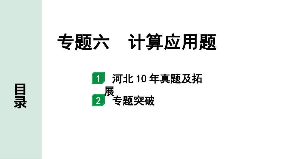 中考河北化学03.第二部分  河北重难专题突破_06.专题六  计算应用题.pptx_第1页