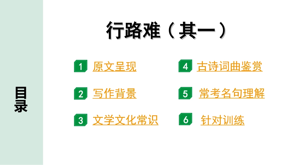 中考广西语文3.第三部分  古诗文阅读_专题二  古诗词曲鉴赏_古诗词曲分主题梳理及训练_35. 行路难(其一).ppt_第2页