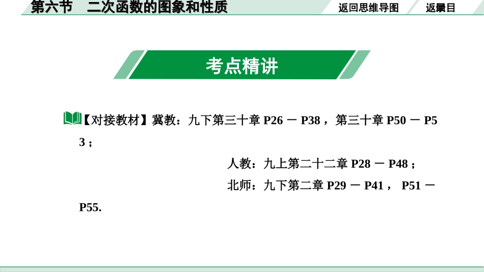 中考河北数学1.第一部分  河北中考考点研究_3.第三章  函数_8.第六节    二次函数的图象和性质.ppt_第3页