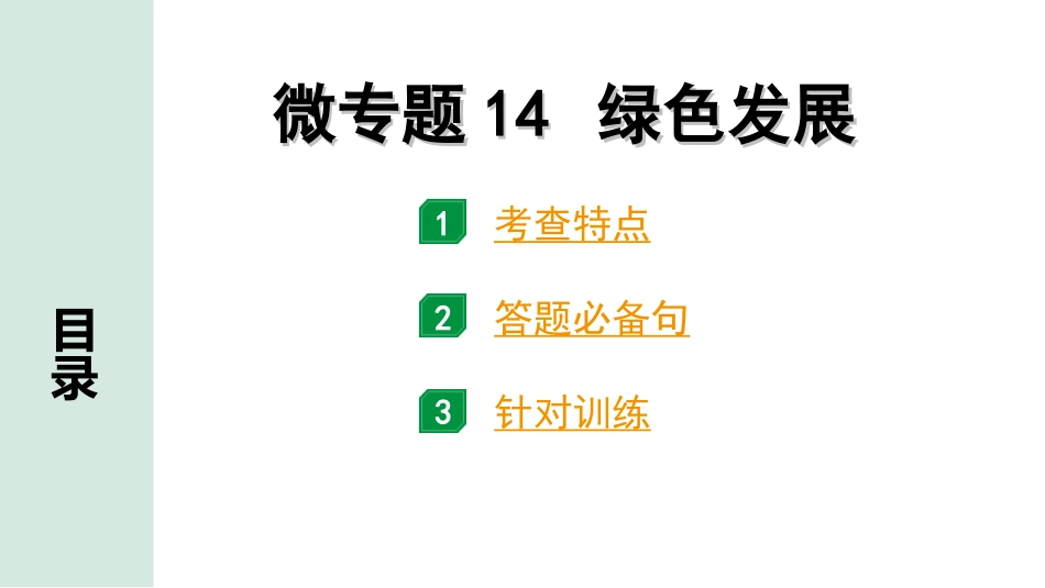 中考北京道法1.第一部分 北京中考考点研究_四、国情国策篇_12.微专题14 绿色发展.ppt_第1页