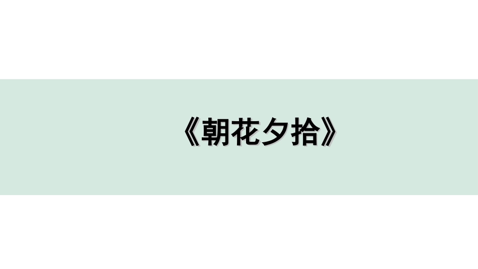 中考广东语文5. 第五部分  名著阅读_2. 2022备考试题精编_1. 《朝花夕拾》.ppt_第1页