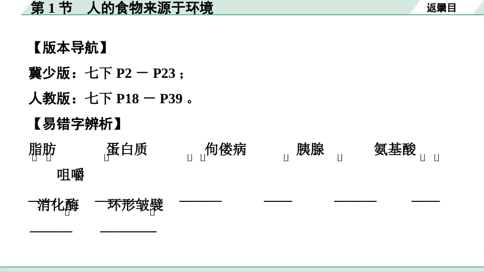 中考广西生物学速填速记_04.主题四  生物圈中的人_01.第1节  人的食物来源于环境.pptx_第2页