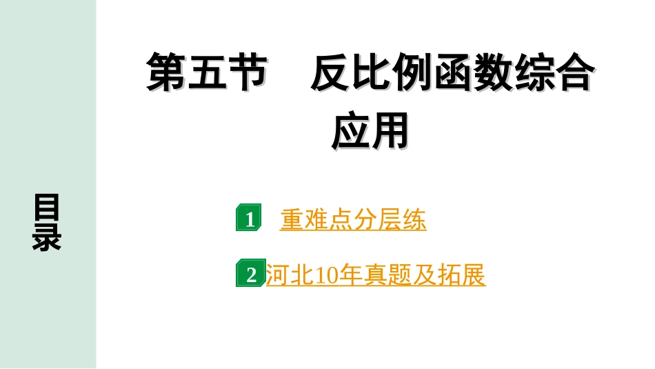 中考河北数学1.第一部分  河北中考考点研究_3.第三章  函数_7.第五节    反比例函数综合应用.ppt_第1页