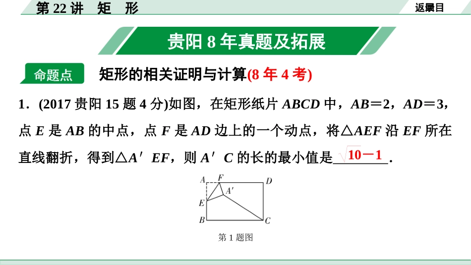 中考贵阳数学1.第一部分  贵阳中考考点研究_5.第五单元  四边形_2.第22讲  矩　形.ppt_第2页