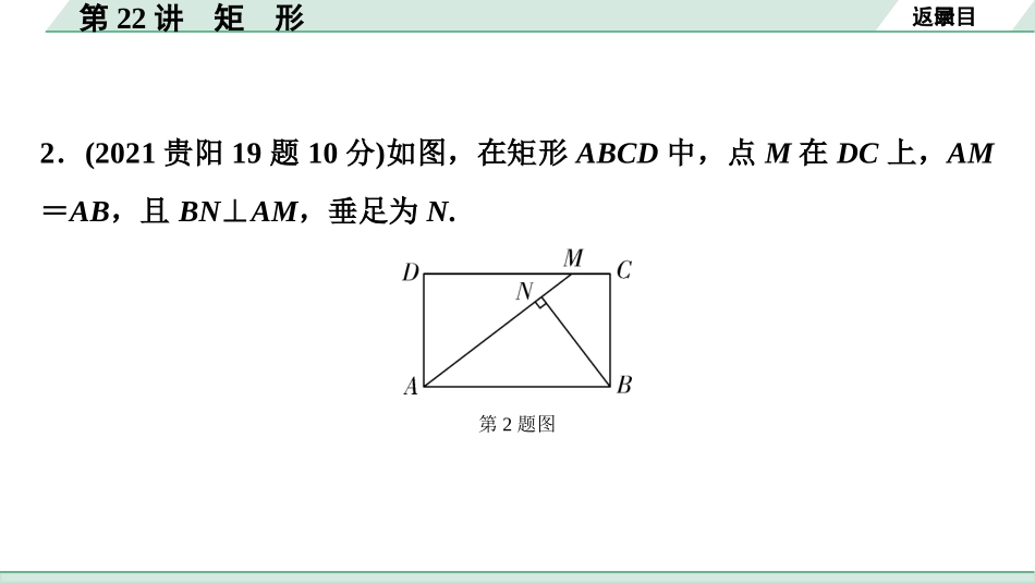 中考贵阳数学1.第一部分  贵阳中考考点研究_5.第五单元  四边形_2.第22讲  矩　形.ppt_第3页