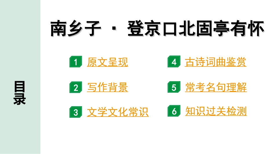 中考河南语文1.第一部分  古诗文阅读与默写_2.专题二  课标古诗词曲鉴赏_课标古诗词曲40首逐首梳理及训练_课标古诗词曲40首逐首训练_第7首  南乡子·登京口北固亭有怀.ppt_第2页