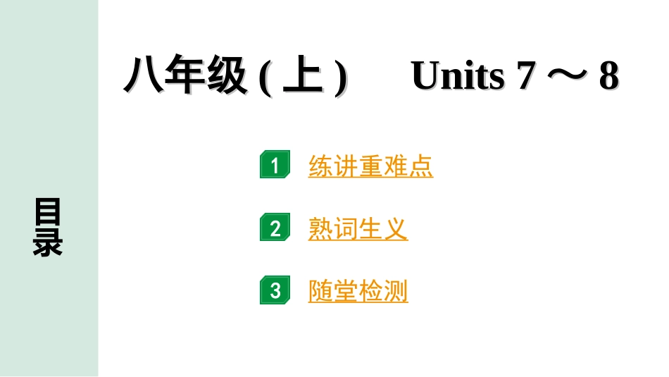 中考河南英语10. 第一部分 八年级(上) Units 7～8.ppt_第1页