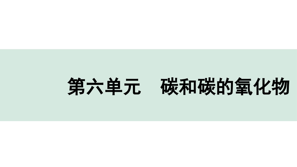 中考广东化学全书PPT_04.回归教材_06.第六单元  碳和碳的氧化物.pptx_第1页