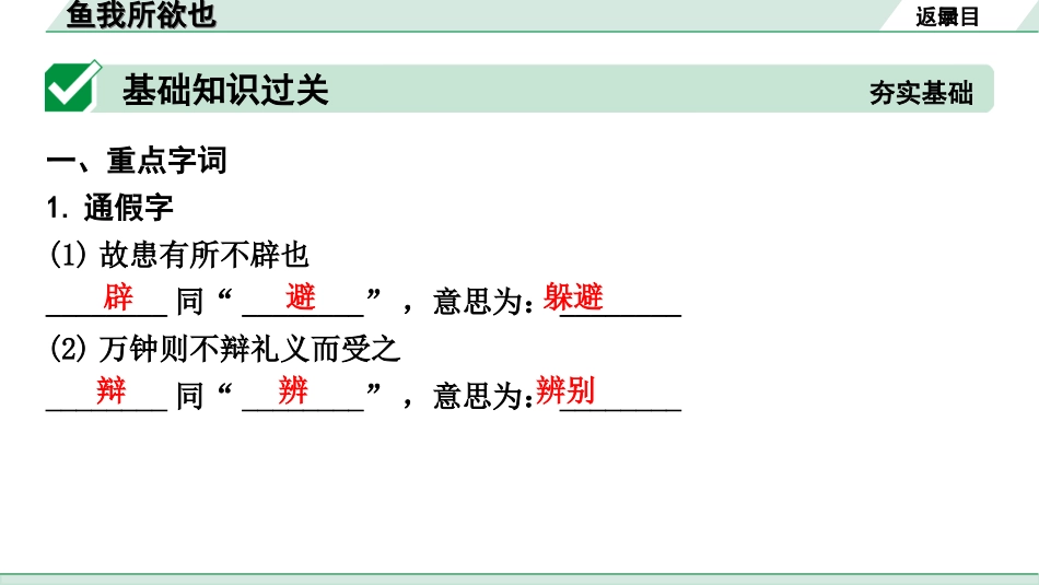 中考北部湾经济区语文2.第二部分  精读_一、古诗文阅读_3.专题三  文言文阅读_一阶  课内文言文知识梳理及训练_1  鱼我所欲也_鱼我所欲也（练）.ppt_第2页