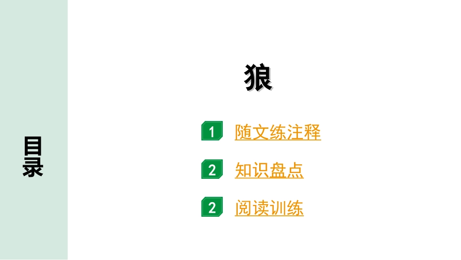 中考广东语文2.第二部分  古诗文默写与阅读_2. 专题二  课内文言文阅读_1轮 课内文言文逐篇过关检测_37. 狼_狼（练）.ppt_第1页