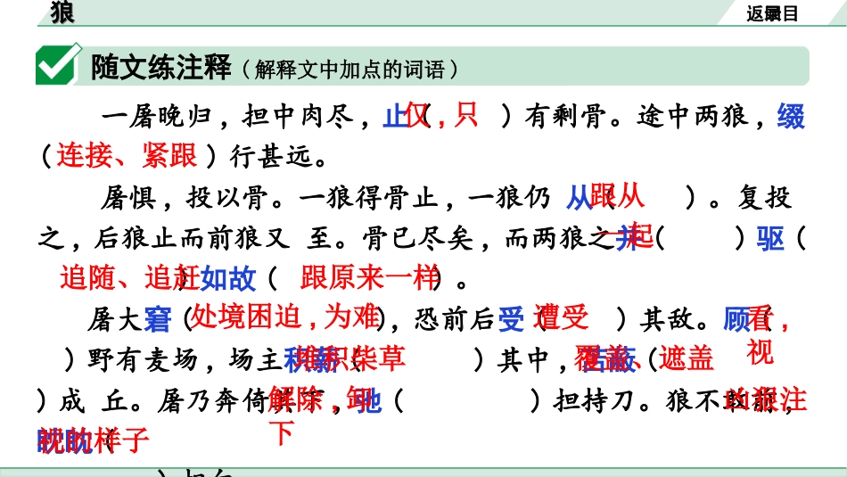 中考广东语文2.第二部分  古诗文默写与阅读_2. 专题二  课内文言文阅读_1轮 课内文言文逐篇过关检测_37. 狼_狼（练）.ppt_第2页