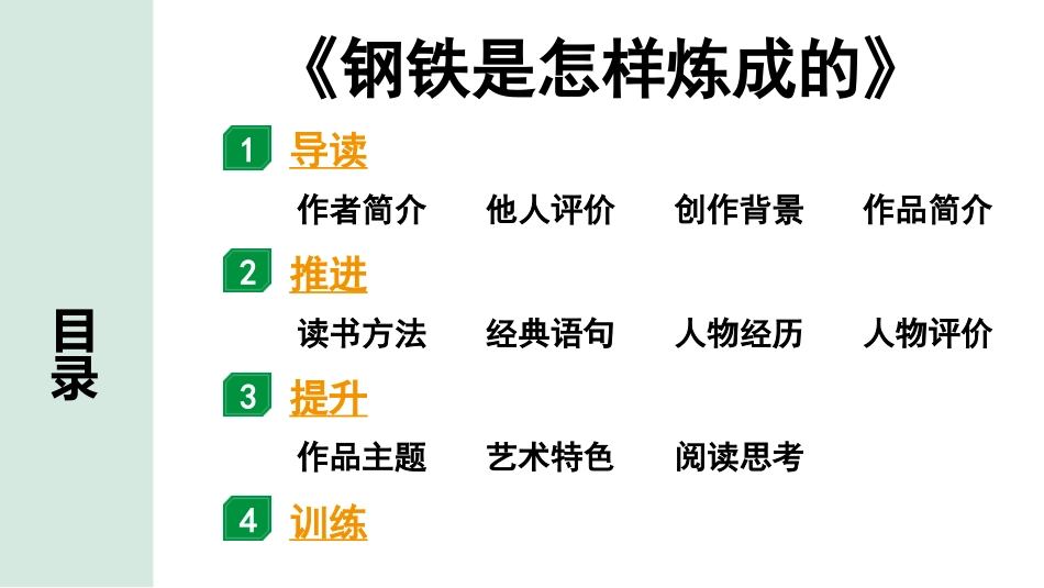 中考安徽语文3.第三部分  语文积累与运用_4.专题四  名著阅读_教材“名著导读”梳理及训练_8.《钢铁是怎样炼成的》_《钢铁是怎样炼成的》.pptx_第2页