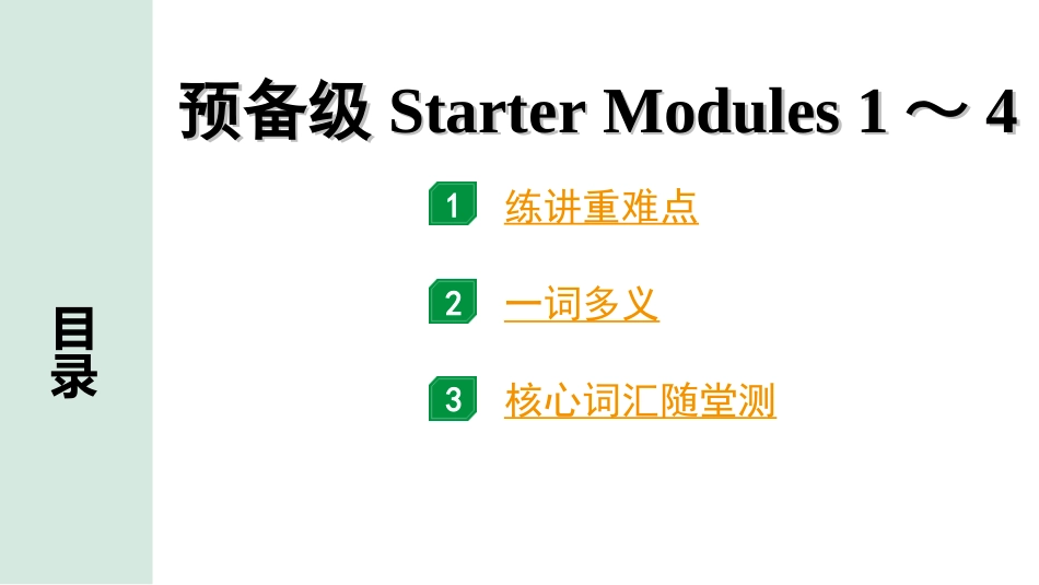 中考北部湾经济区英语01.第一部分 预备级Starter Modules 1～4.ppt_第1页